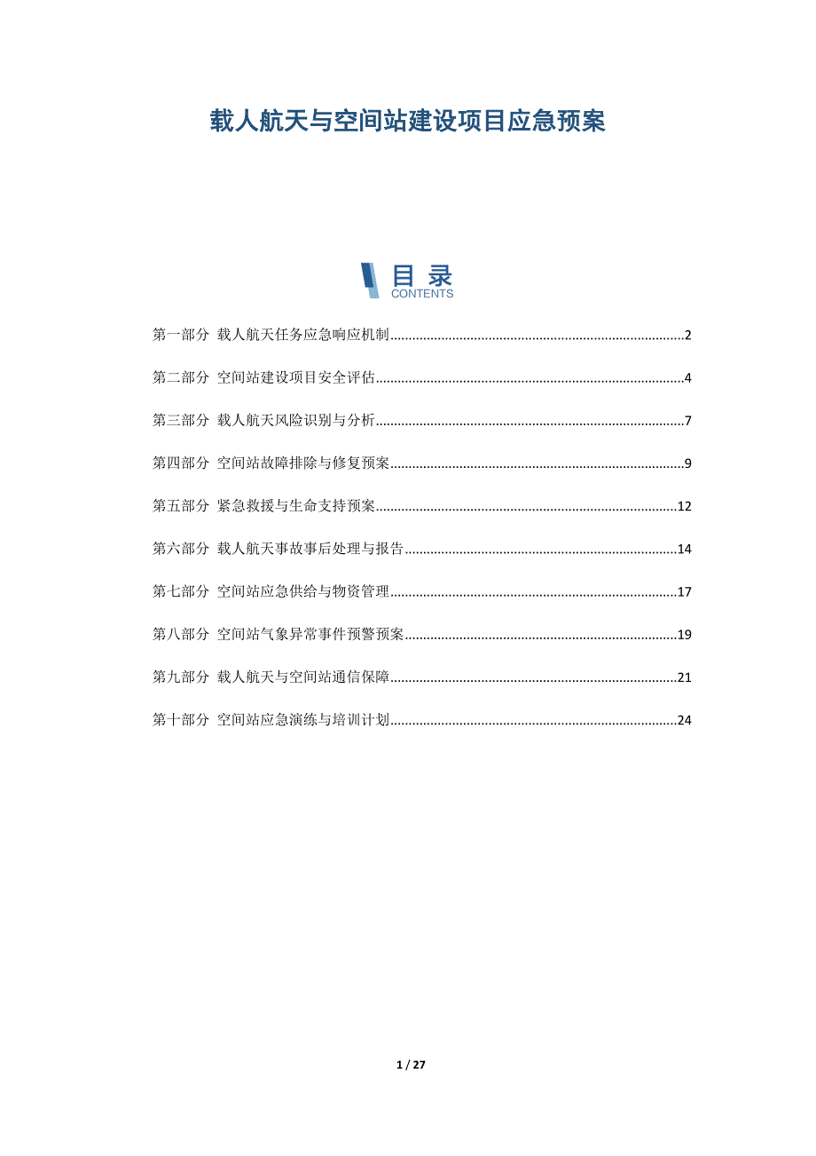 载人航天与空间站建设项目应急预案_第1页