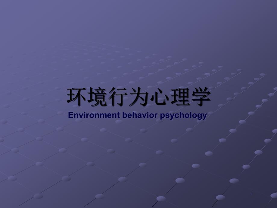 环境行为心理学PPT通用课件_第1页