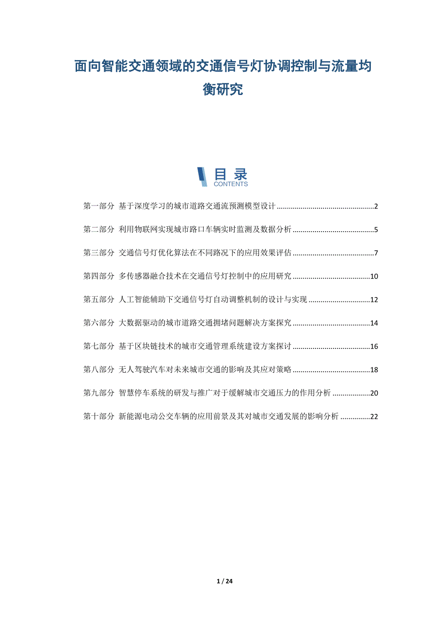 面向智能交通领域的交通信号灯协调控制与流量均衡研究_第1页