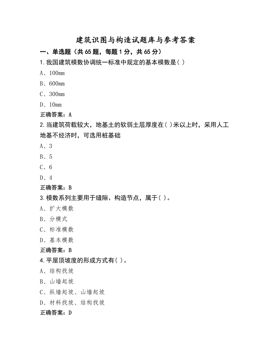 建筑识图与构造试题库与参考答案_第1页