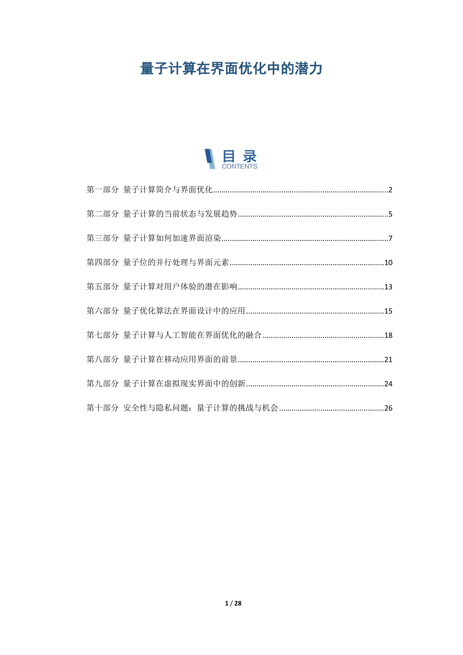 量子计算在界面优化中的潜力_第1页