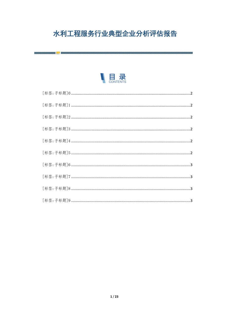水利工程服务行业典型企业分析评估报告-第5篇_第1页