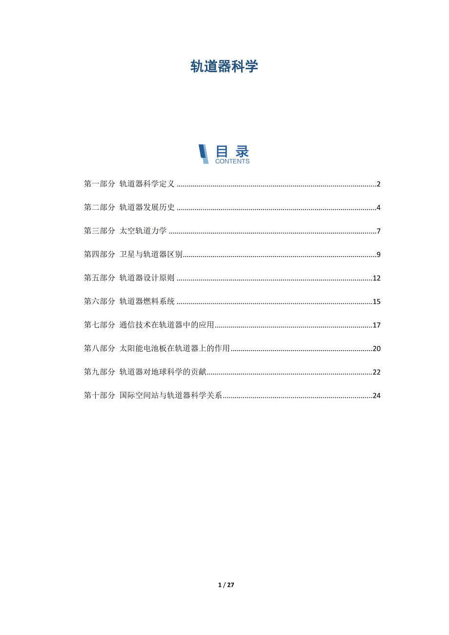 轨道器科学概述_第1页