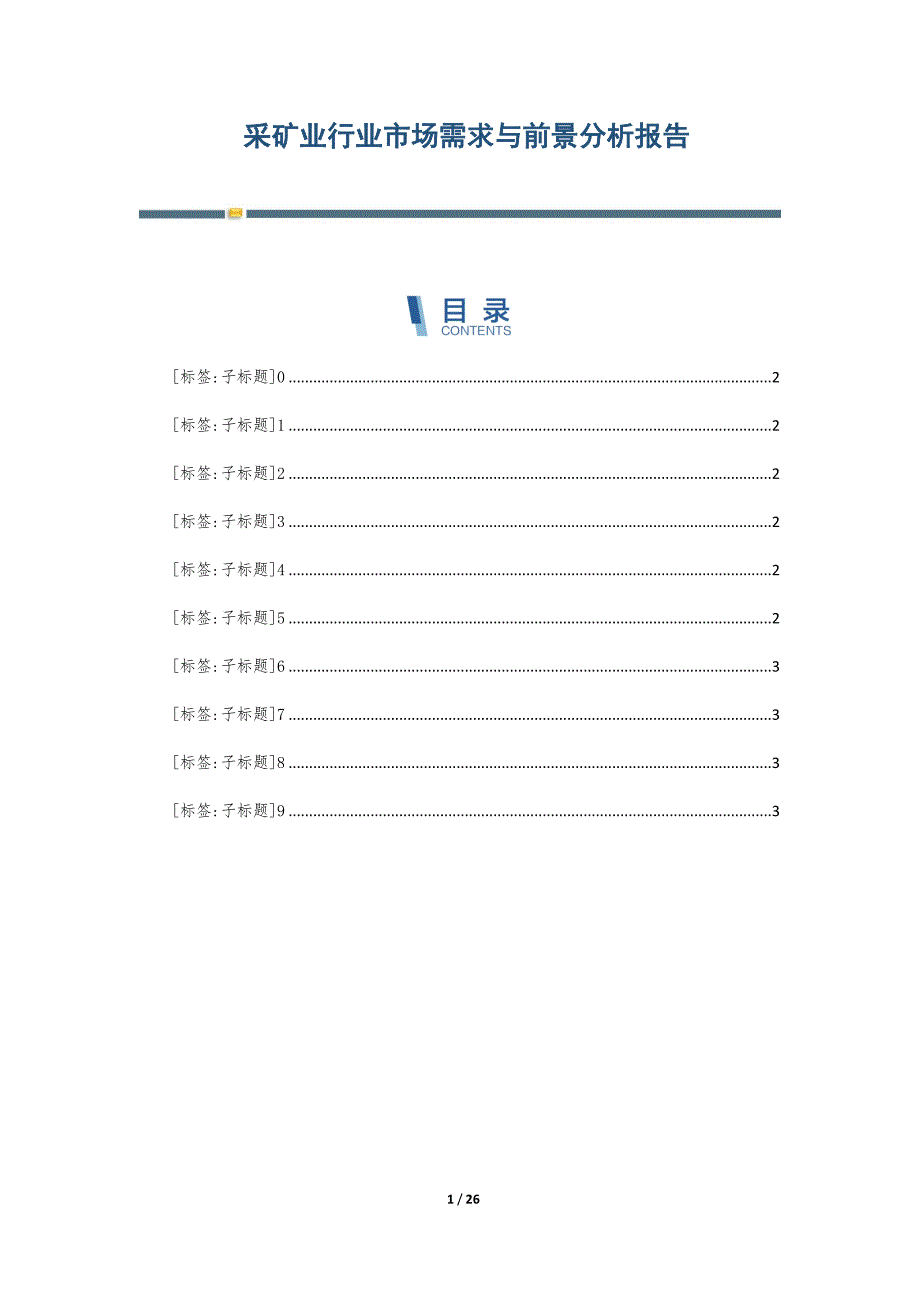 采矿业行业市场需求与前景分析报告-第5篇_第1页