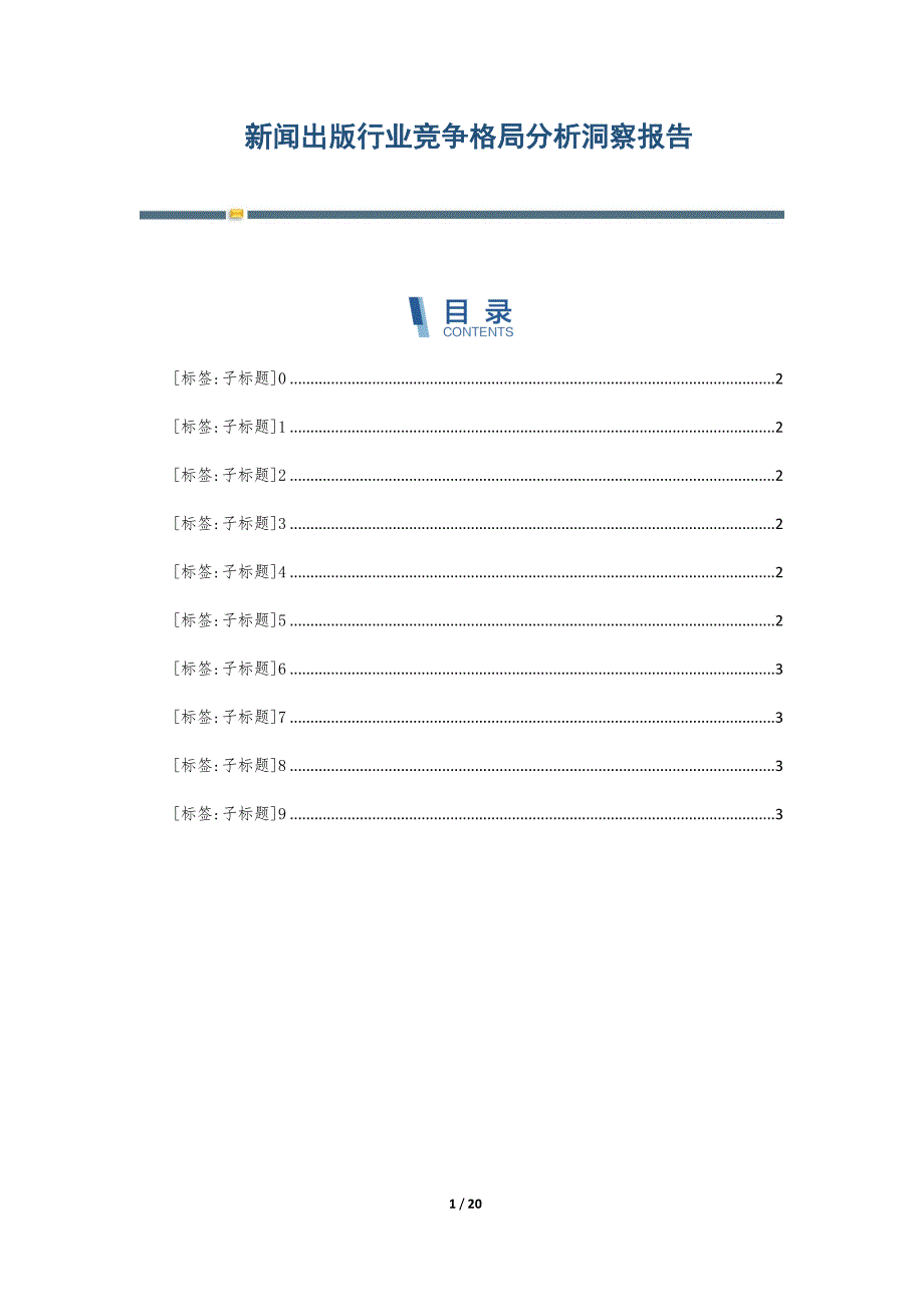 新闻出版行业竞争格局分析洞察报告_第1页