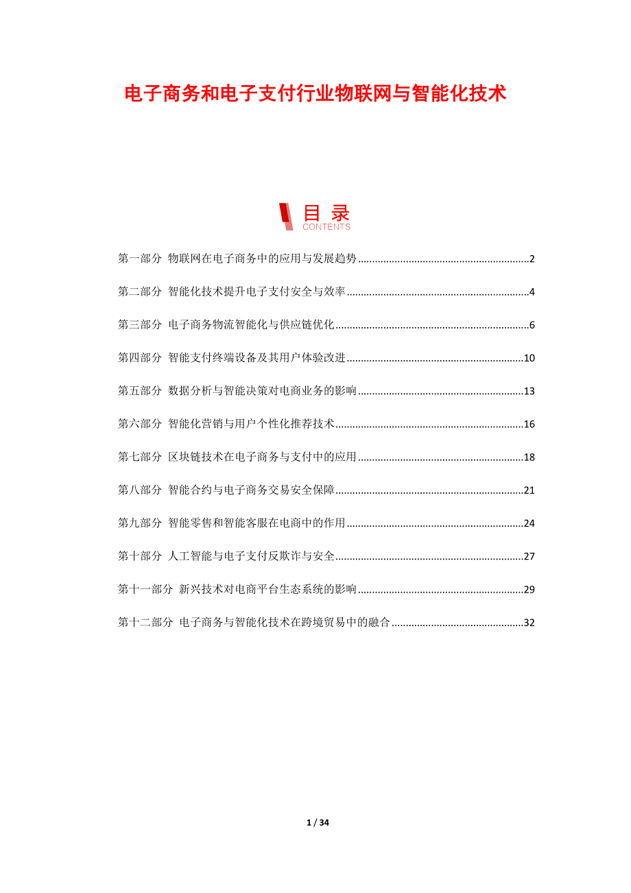 电子商务和电子支付行业物联网与智能化技术_第1页