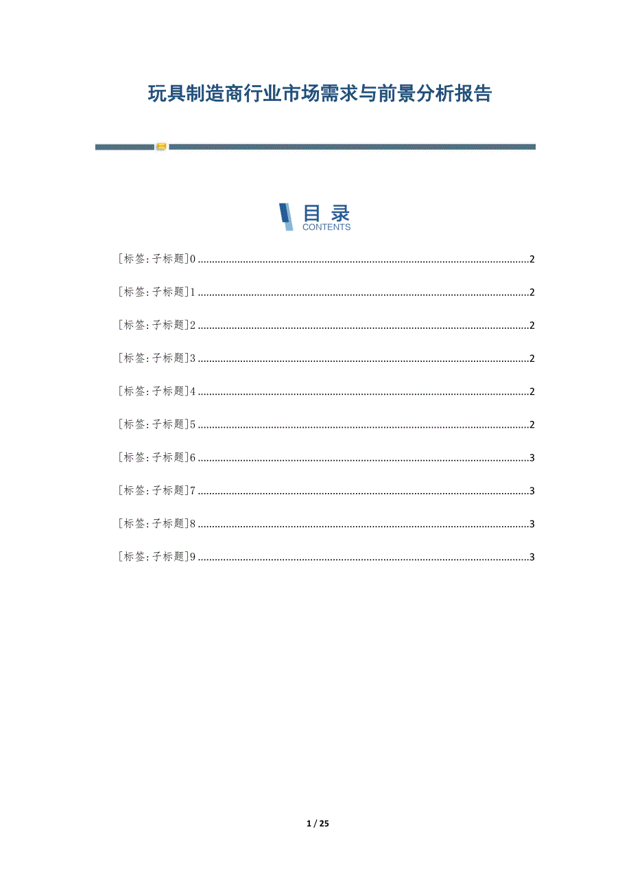 玩具制造商行业市场需求与前景分析报告-第2篇_第1页