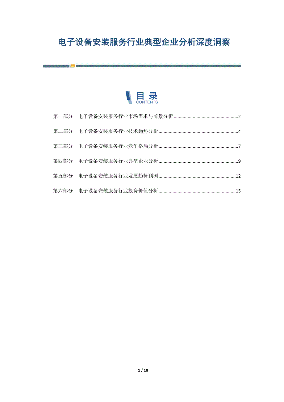 电子设备安装服务行业典型企业分析深度洞察-第3篇_第1页