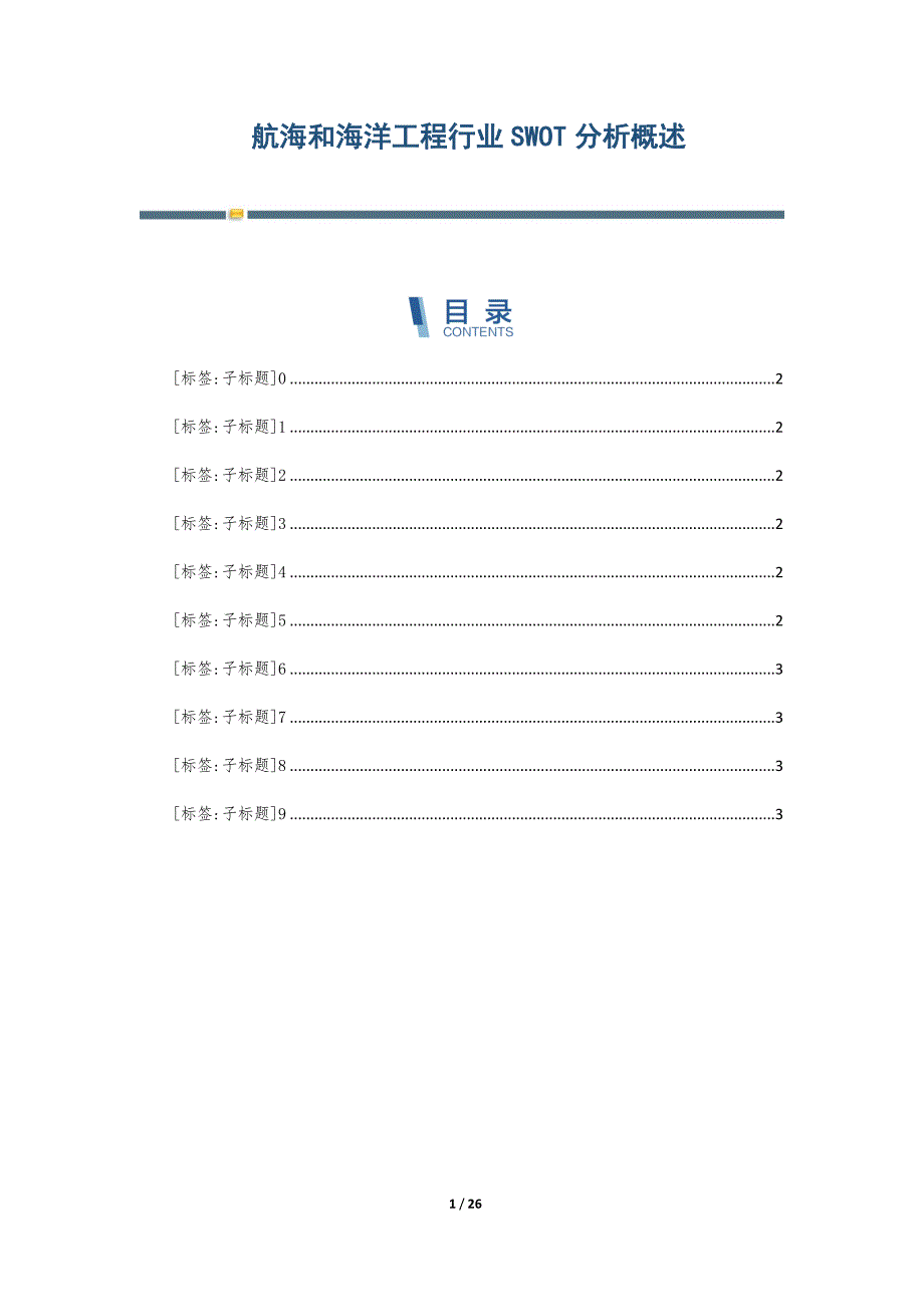 航海和海洋工程行业SWOT分析概述-第4篇_第1页