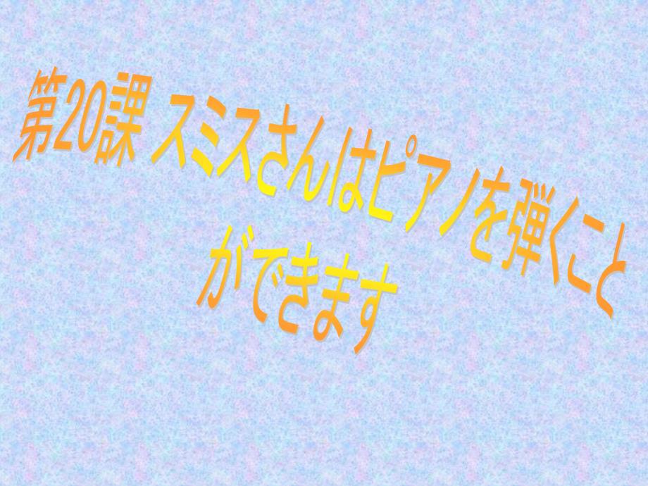 新标准日语初级第20课_第1页