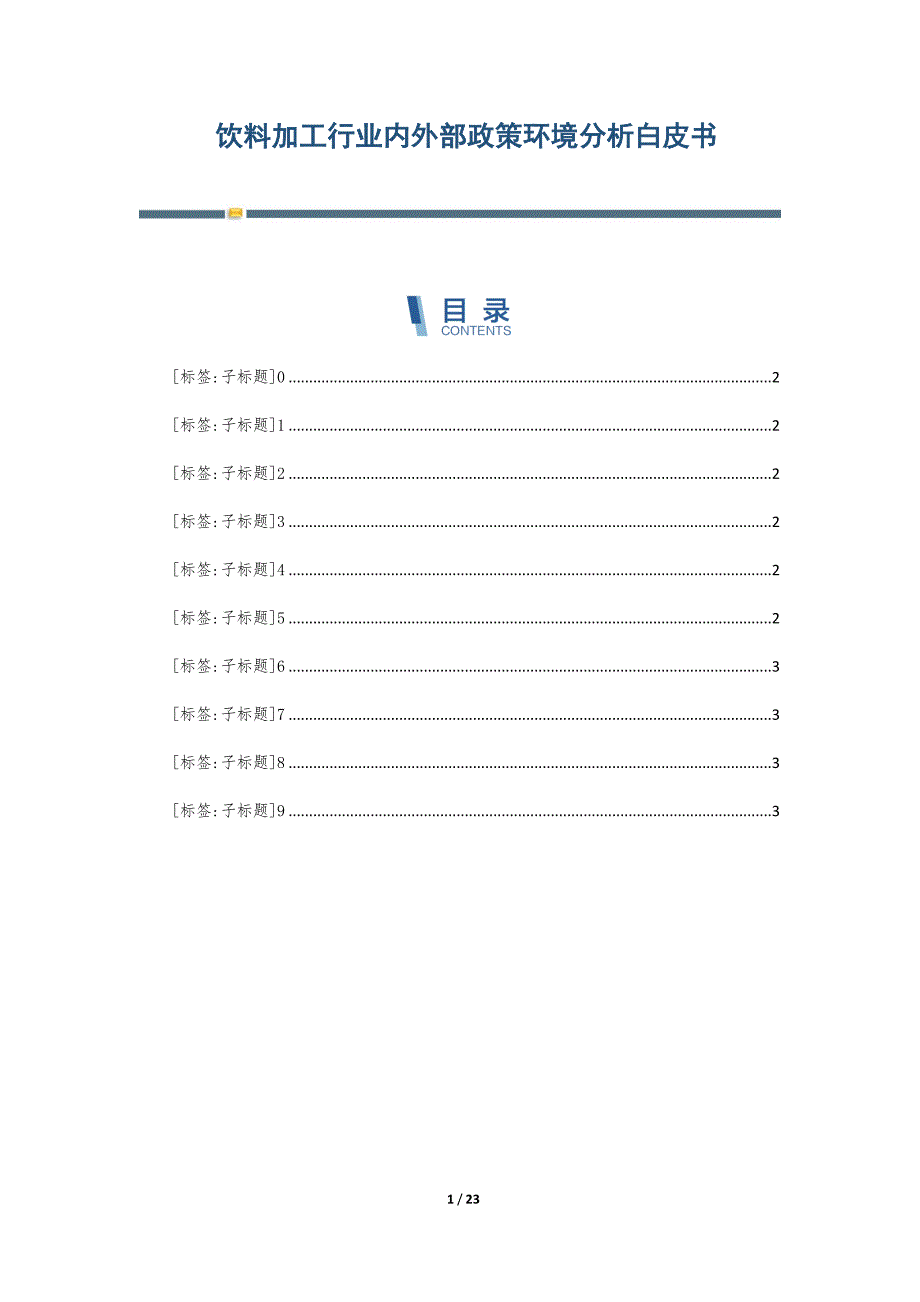 饮料加工行业内外部政策环境分析白皮书-第3篇_第1页