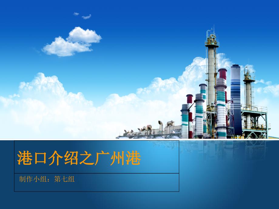 广州港港口简介课件_第1页