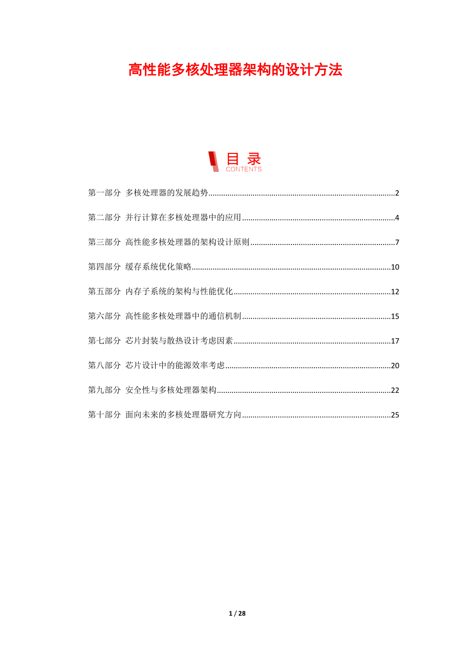 高性能多核处理器架构的设计方法_第1页