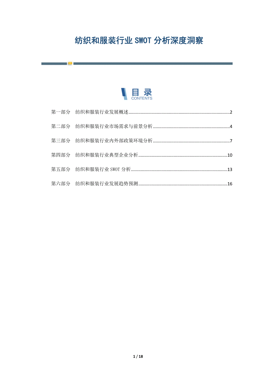 纺织和服装行业SWOT分析深度洞察_第1页