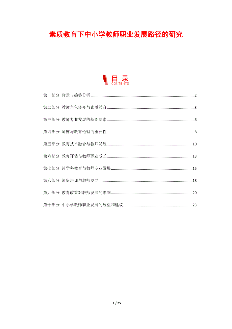 素质教育下中小学教师职业发展路径的研究_第1页