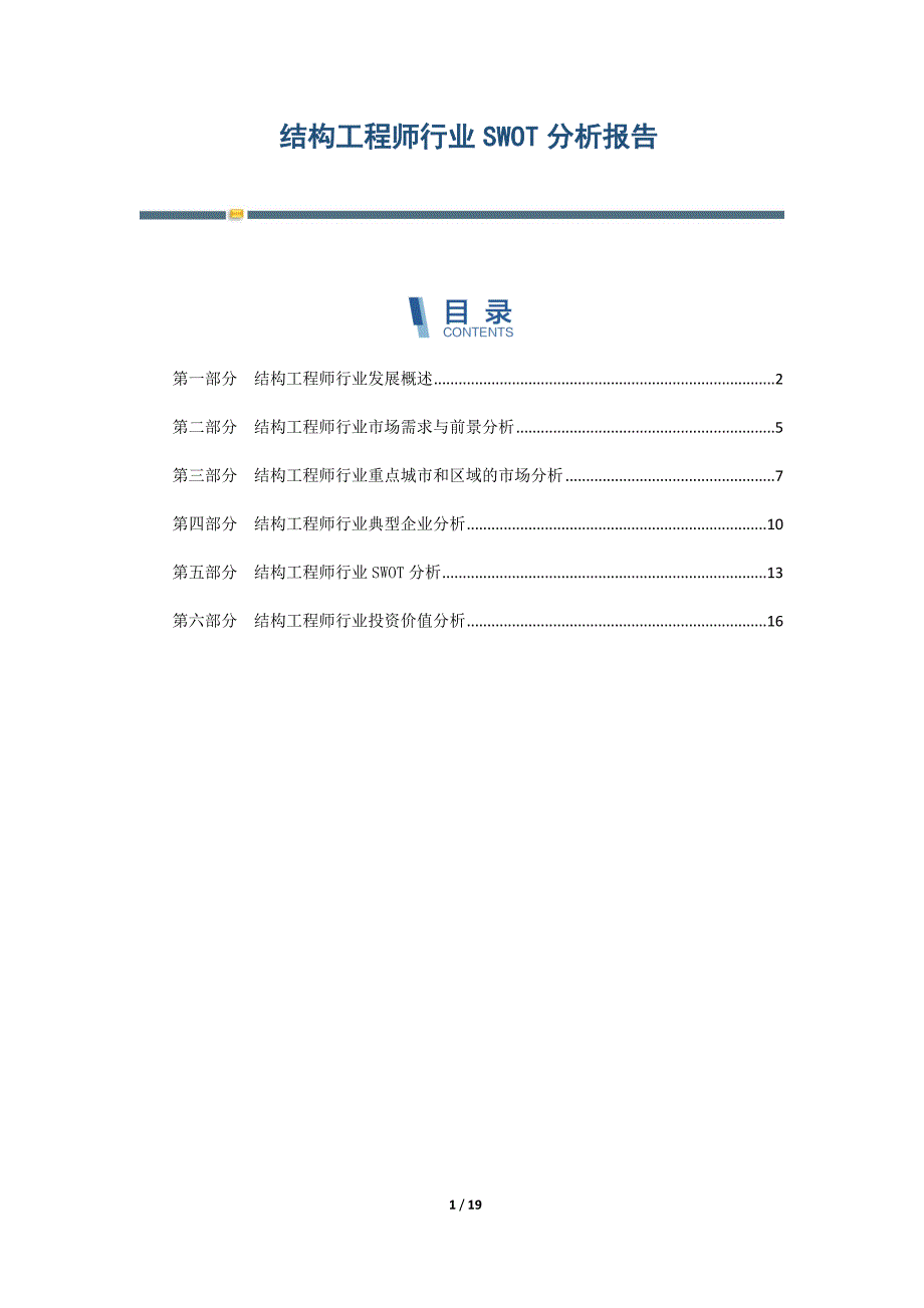 结构工程师行业SWOT分析报告_第1页