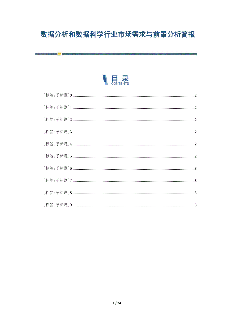 数据分析和数据科学行业市场需求与前景分析简报_第1页