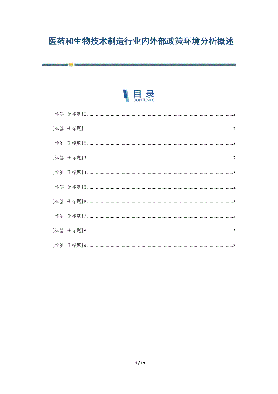医药和生物技术制造行业内外部政策环境分析概述_第1页