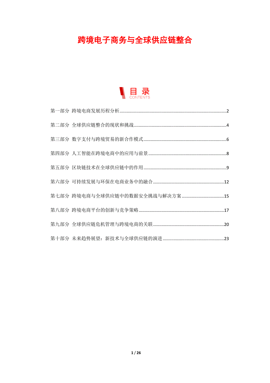 跨境电子商务与全球供应链整合_第1页
