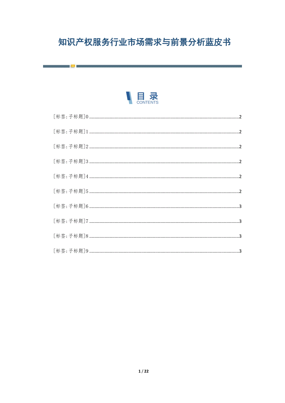 知识产权服务行业市场需求与前景分析蓝皮书_第1页