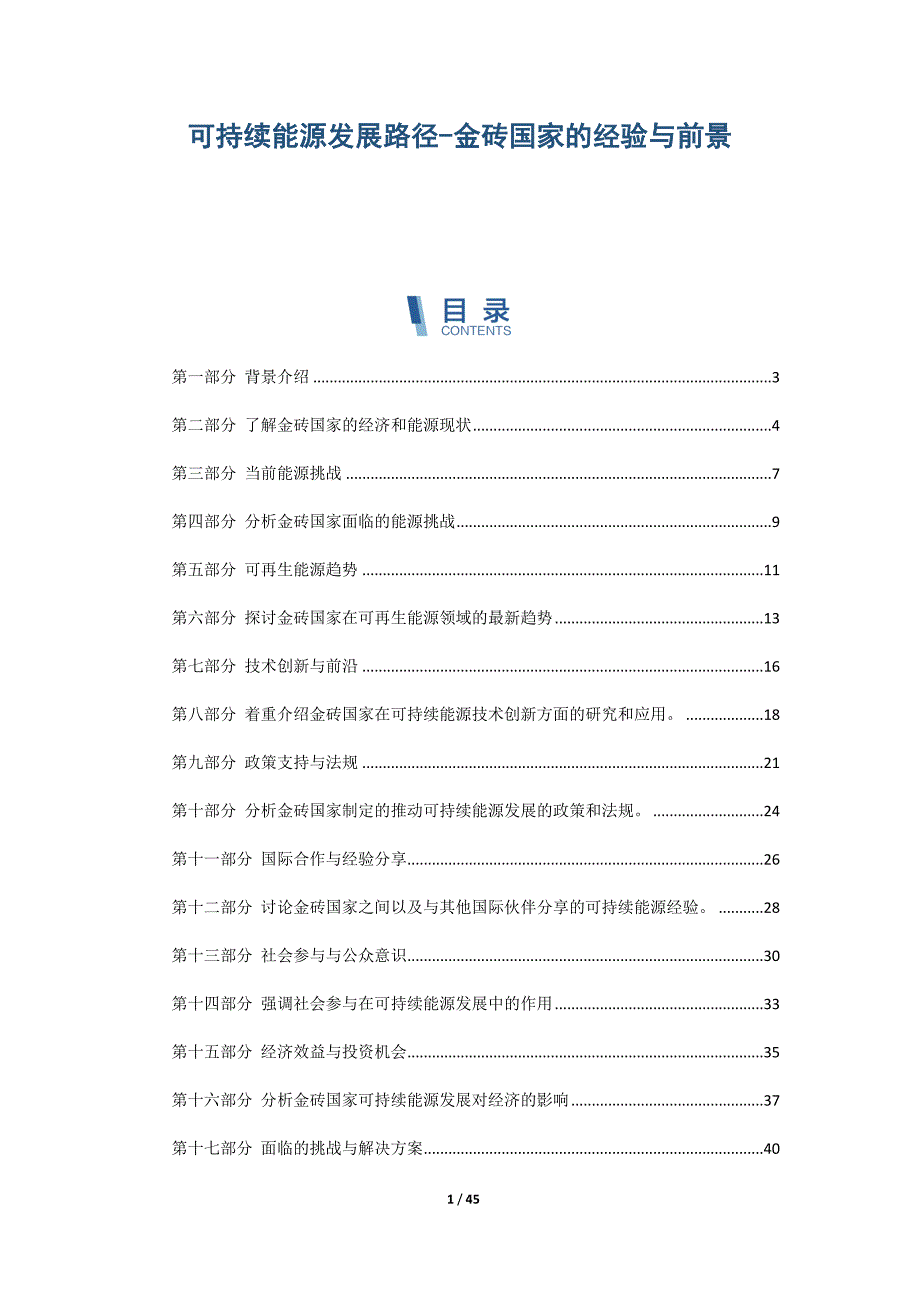 可持续能源发展路径-金砖国家的经验与前景_第1页