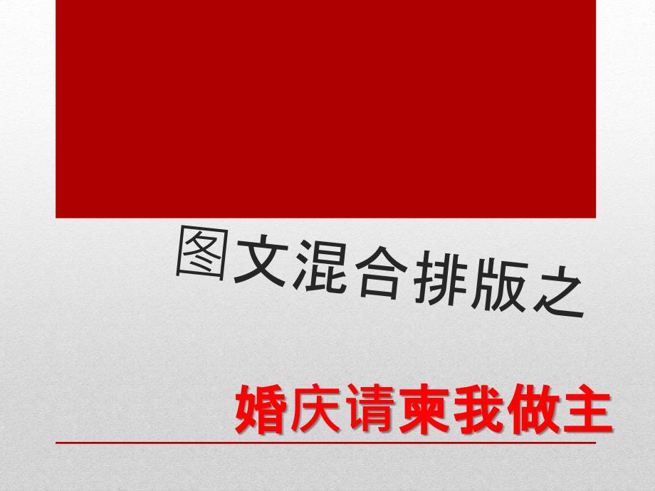 利用word制作婚庆请柬_第1页