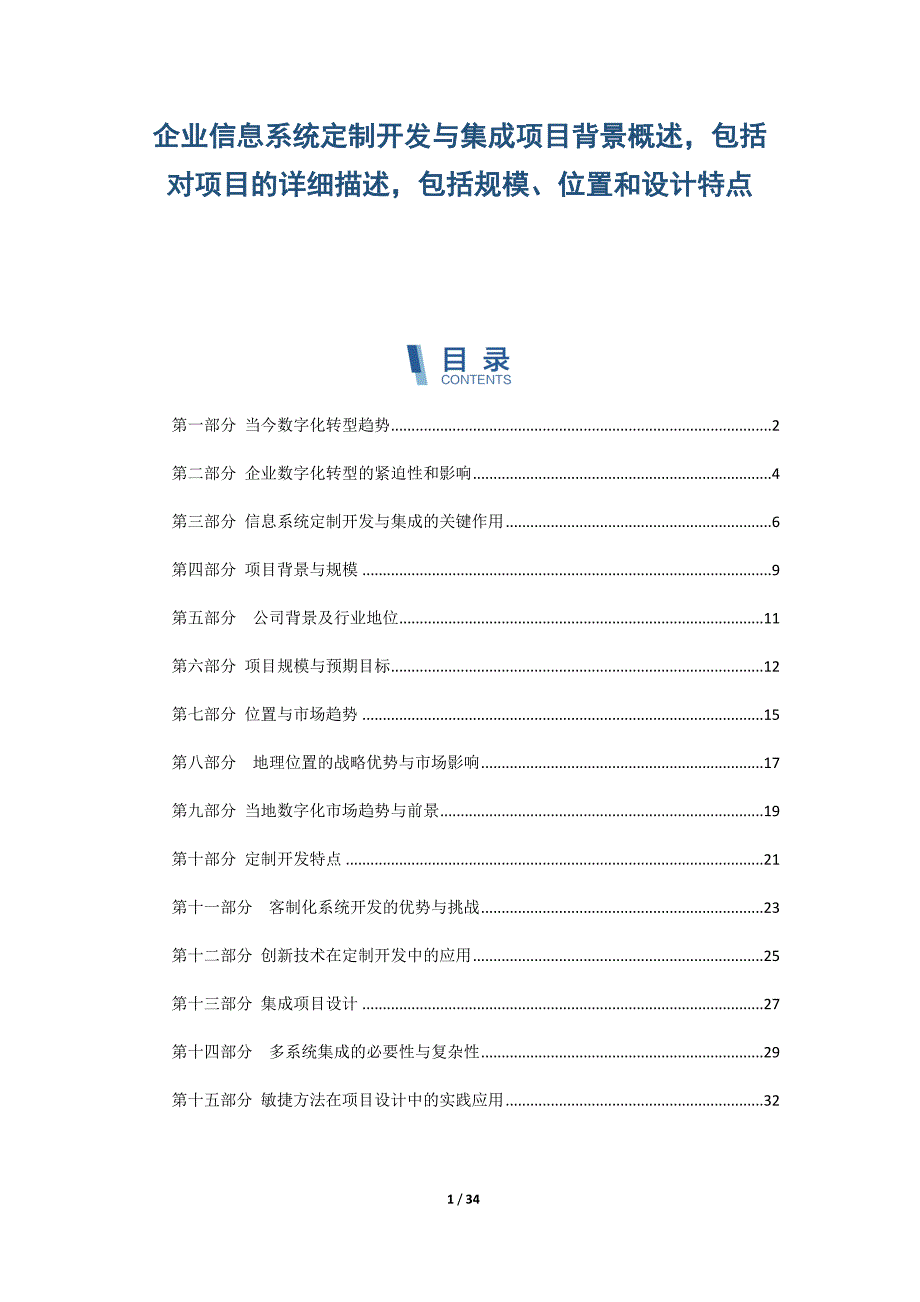 企业信息系统定制开发与集成项目背景概述包括对项目的详细描述包括规模、位置和设计特点_第1页