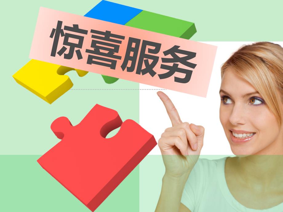酒店客房服务——惊喜服务_第1页