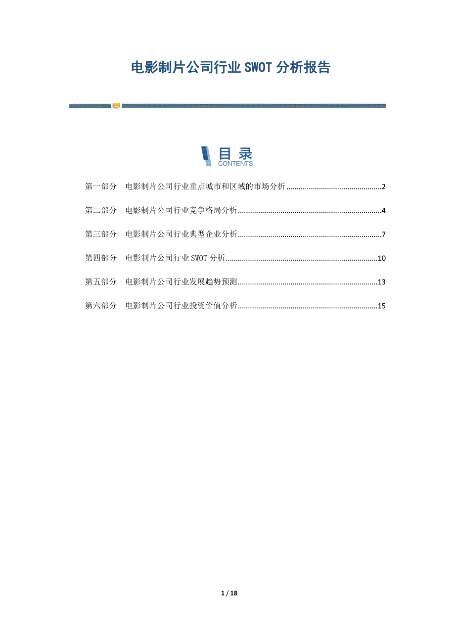 电影制片公司行业SWOT分析报告-第7篇_第1页