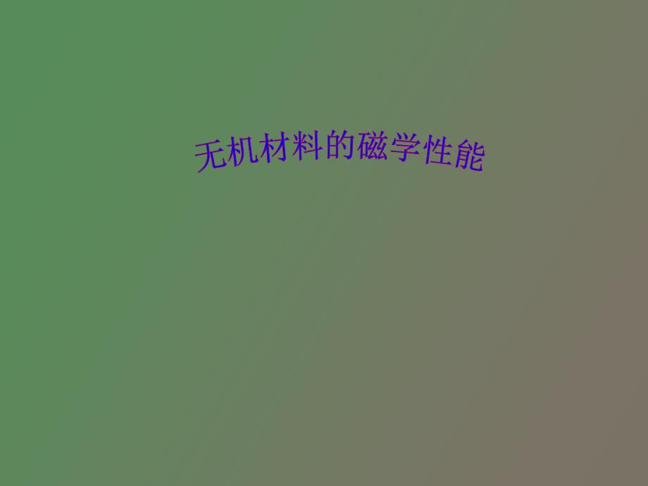 无机材料的磁学性能_第1页