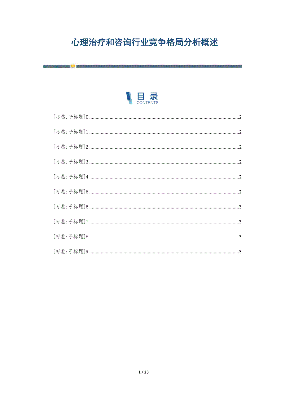 心理治疗和咨询行业竞争格局分析概述-第6篇_第1页