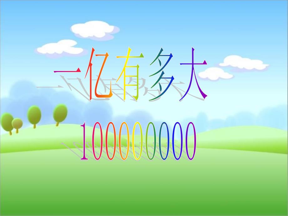 ●一亿有多大 (2)_第1页