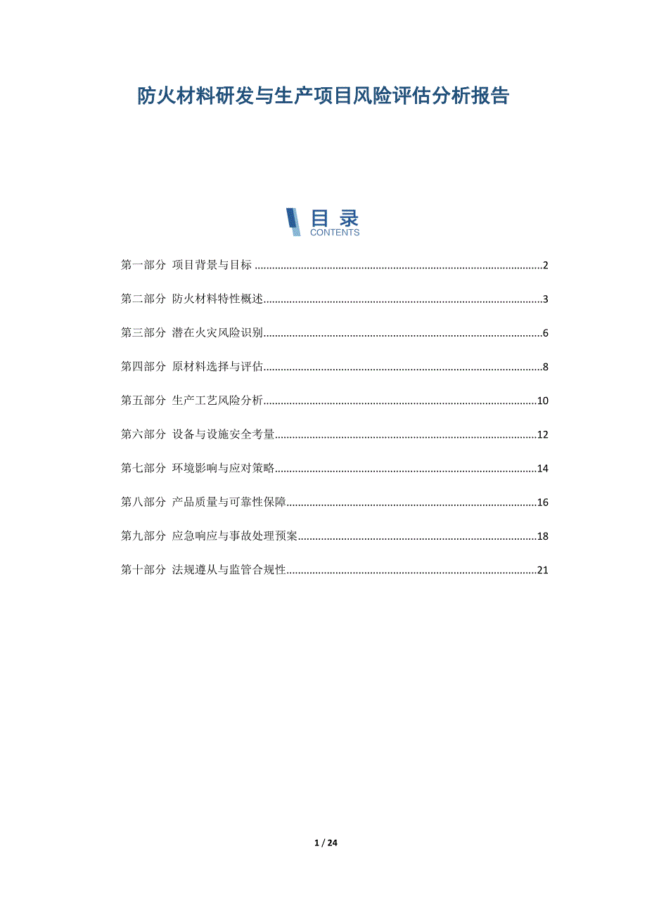 防火材料研发与生产项目风险评估分析报告_第1页