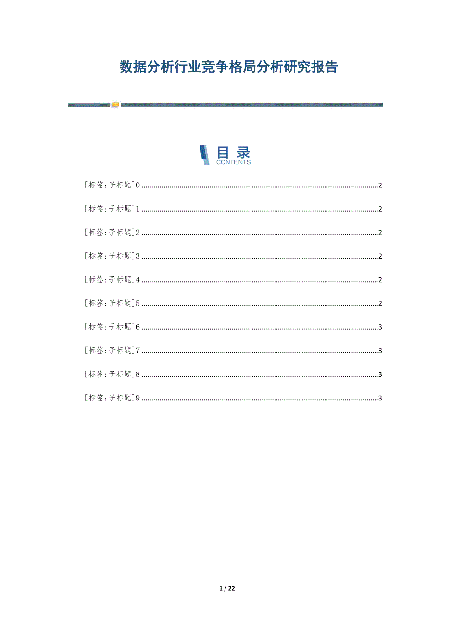 数据分析行业竞争格局分析研究报告-第1篇_第1页