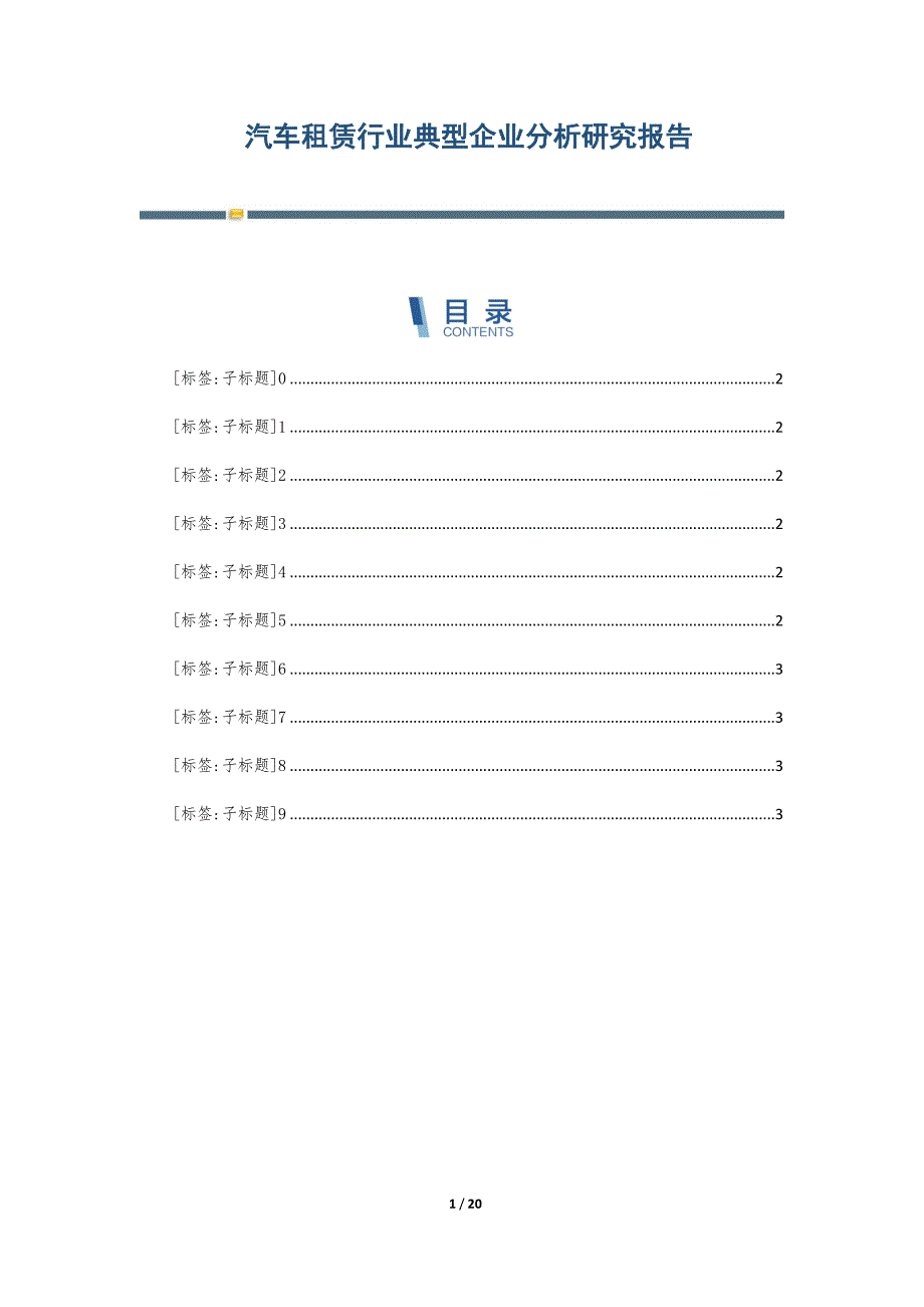 汽车租赁行业典型企业分析研究报告-第3篇_第1页