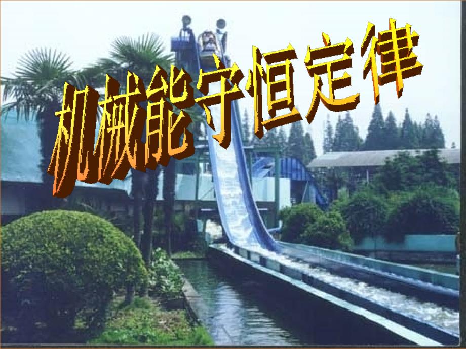 机械能守恒定律1_第1页