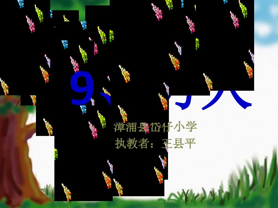 穷人_人教版_优秀课件PPT_第1页