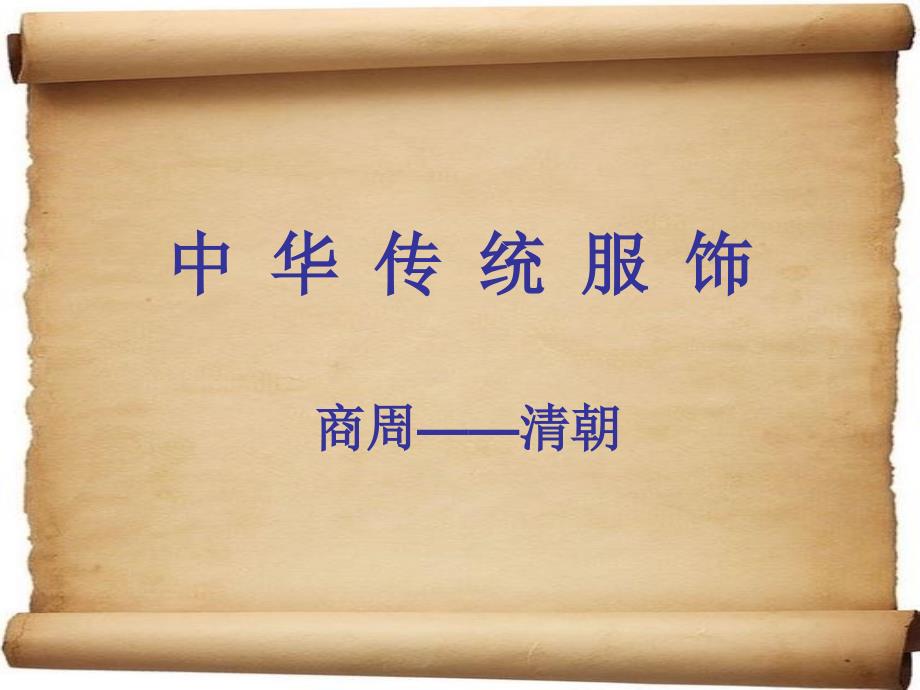 中华传统服饰(原创)_第1页
