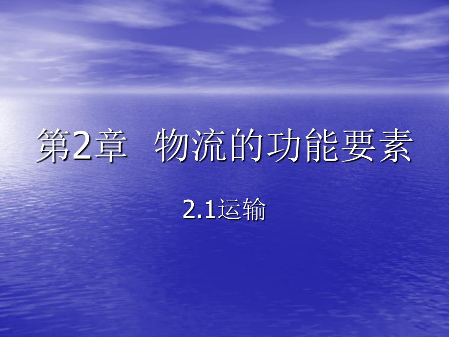 物流功能要素运输流通加工_第1页