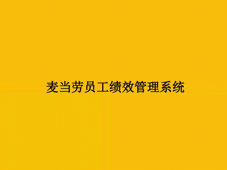 麦当劳员工绩效管理_第1页