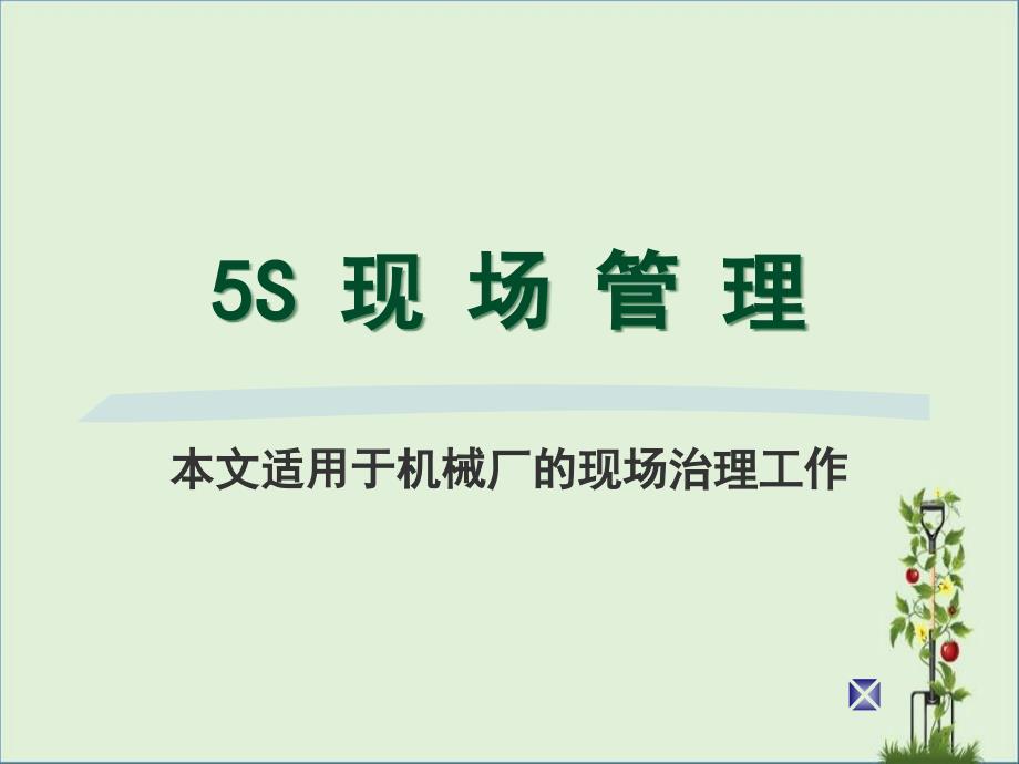 5S-适用机械厂现场管理解析_第1页
