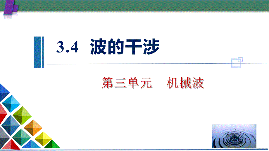 物理人教版（2019）选择性必修第一册3.4波的干涉（共31张ppt）_第1页