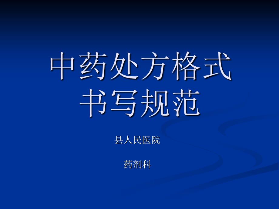 中药处方格式-书写规范_第1页