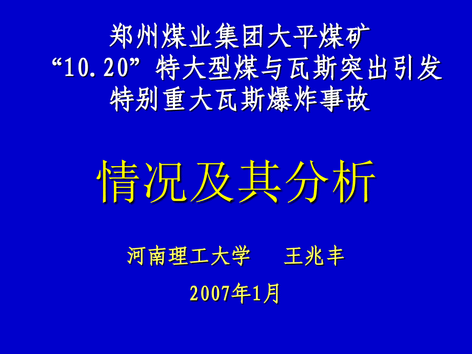 《大平煤矿事故分析》PPT课件_第1页