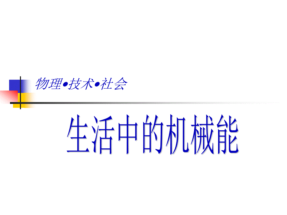 生活中的机械能_第1页