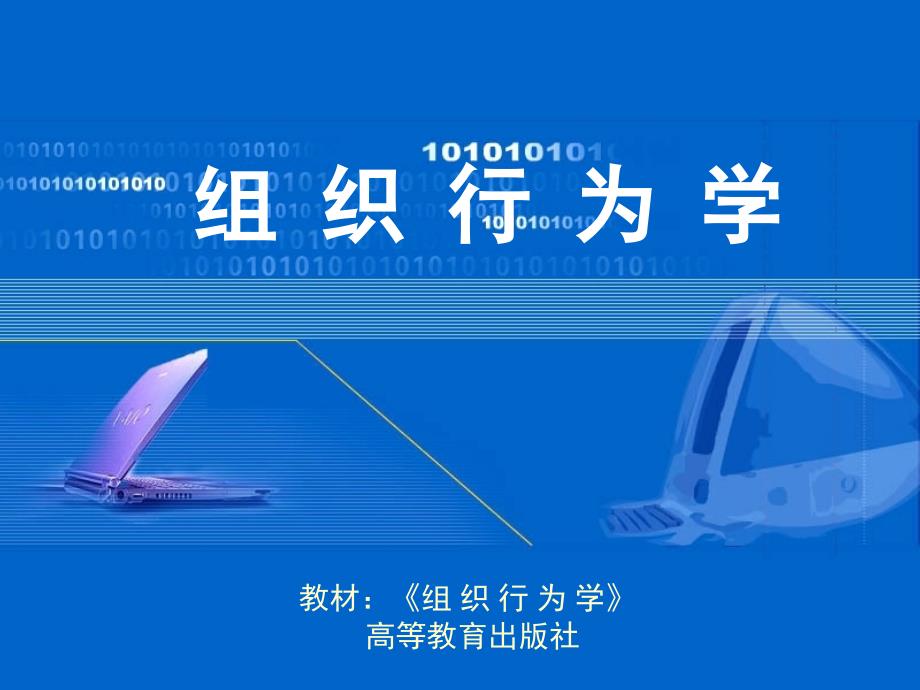 成人自考0512组织行为学第十二章bajd_第1页