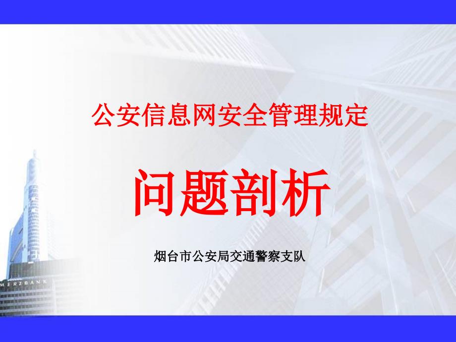 公安网安全管理问题讲座_第1页