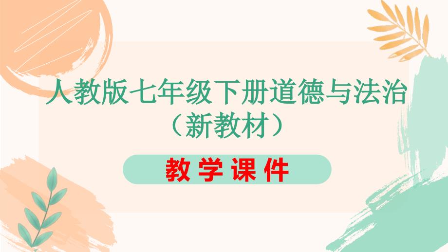 人教版（新教材）七年级下册道德与法治第十一课《远离违法犯罪》全课教学课件_第1页