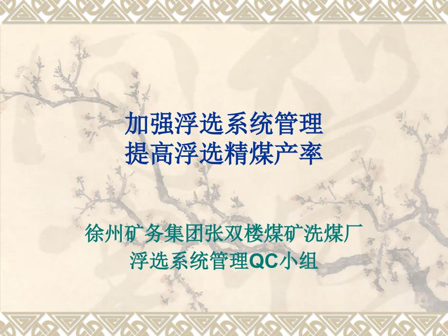 9号徐矿集团加强浮选系统管理_第1页