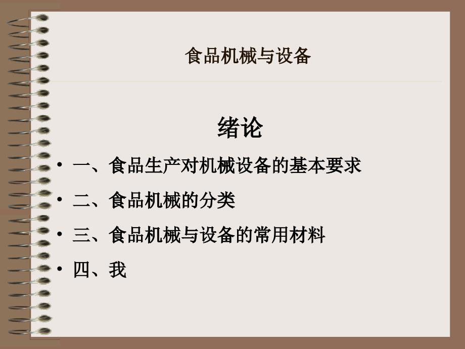 《食品机械与设备》绪论_第1页